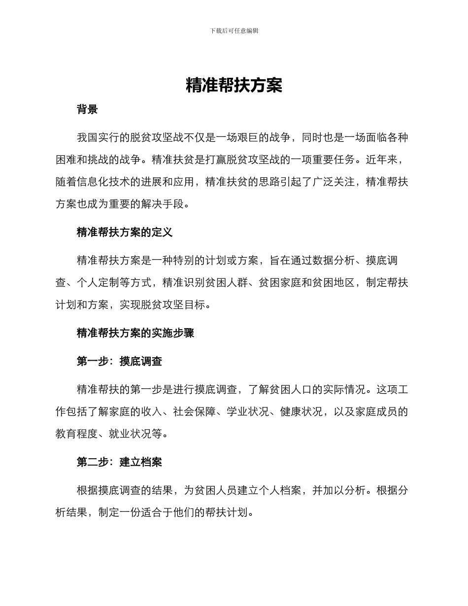 精准帮扶方案_第1页