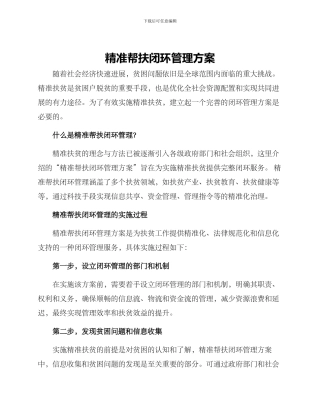 精准帮扶闭环管理方案
