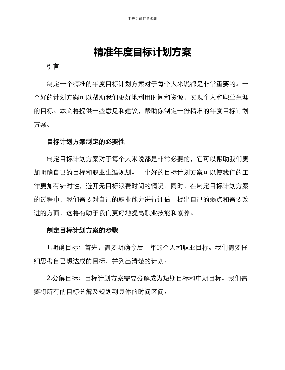 精准年度目标计划方案_第1页