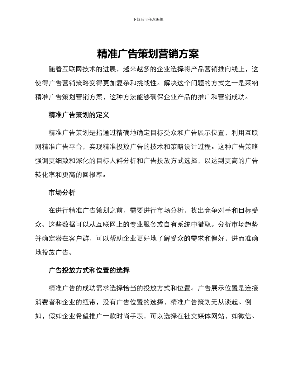 精准广告策划营销方案_第1页