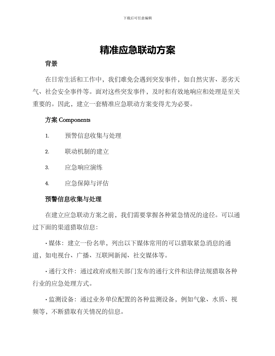 精准应急联动方案_第1页
