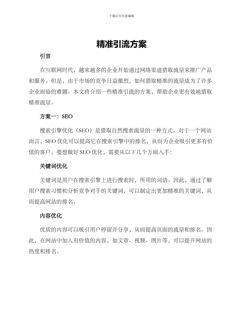 精准引流方案_第1页