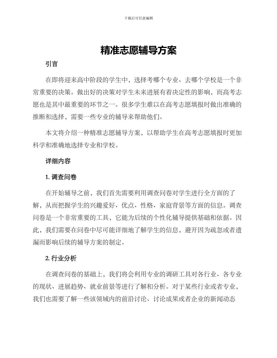 精准志愿辅导方案_第1页
