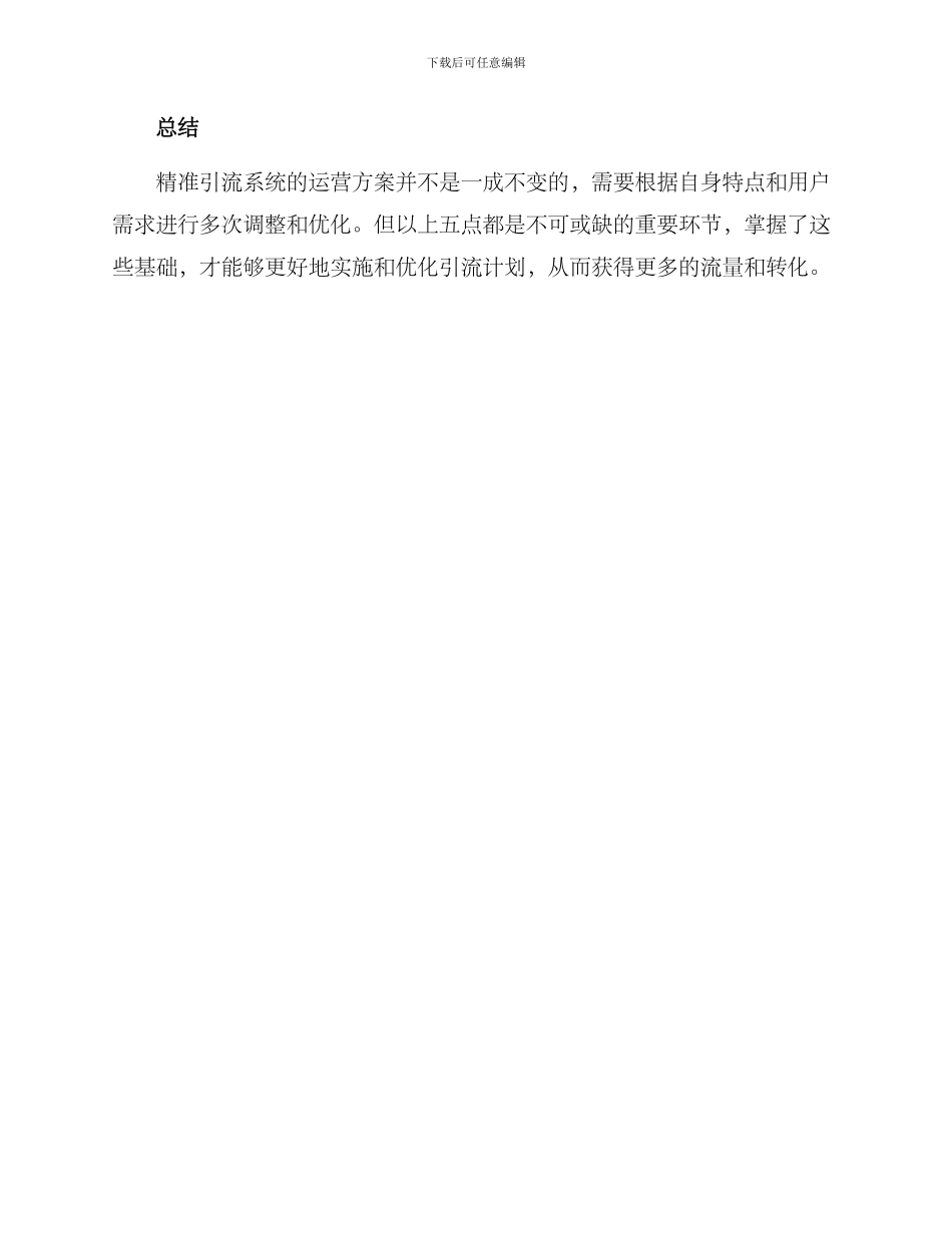 精准引流系统运营方案_第3页
