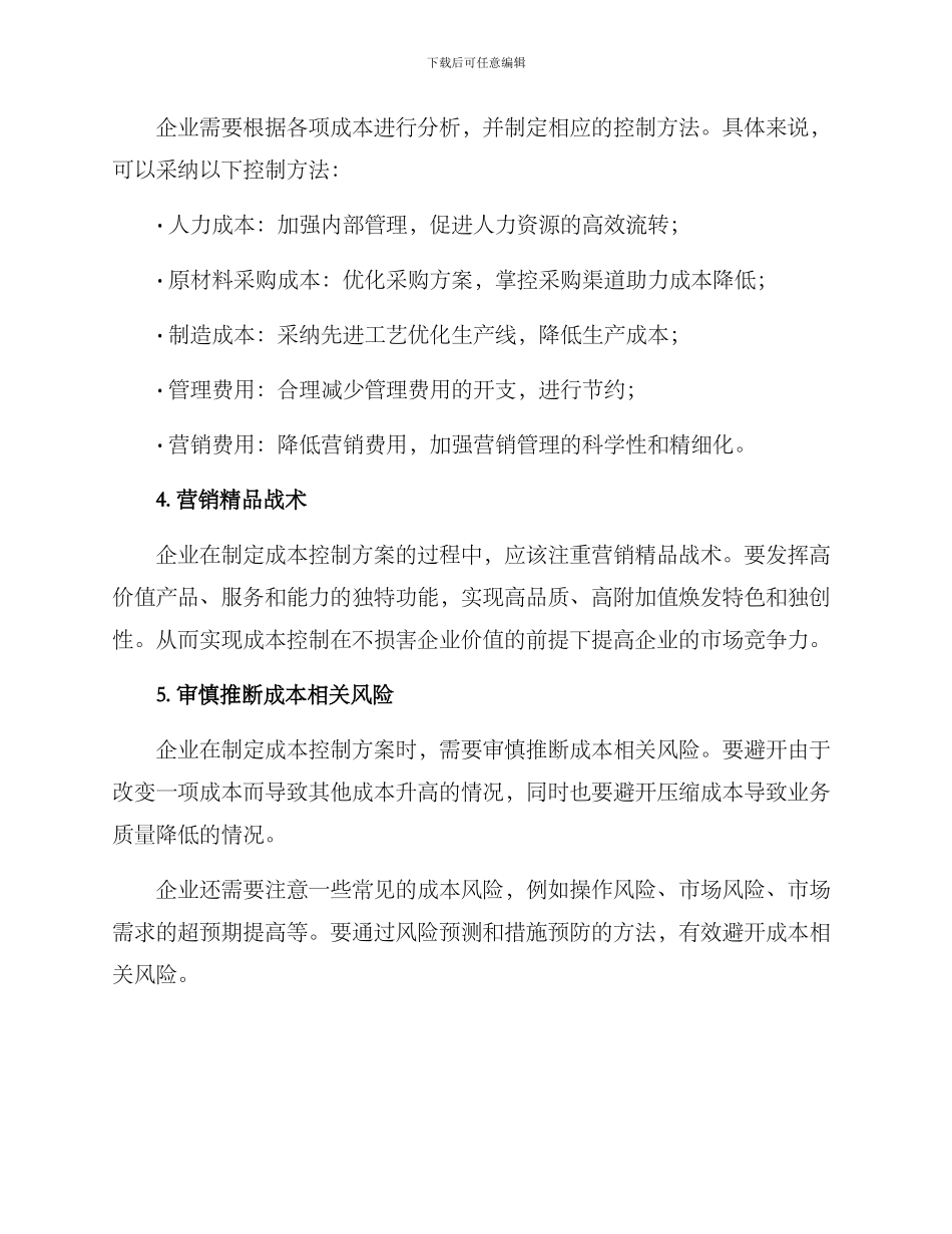 精准成本策划方案_第2页