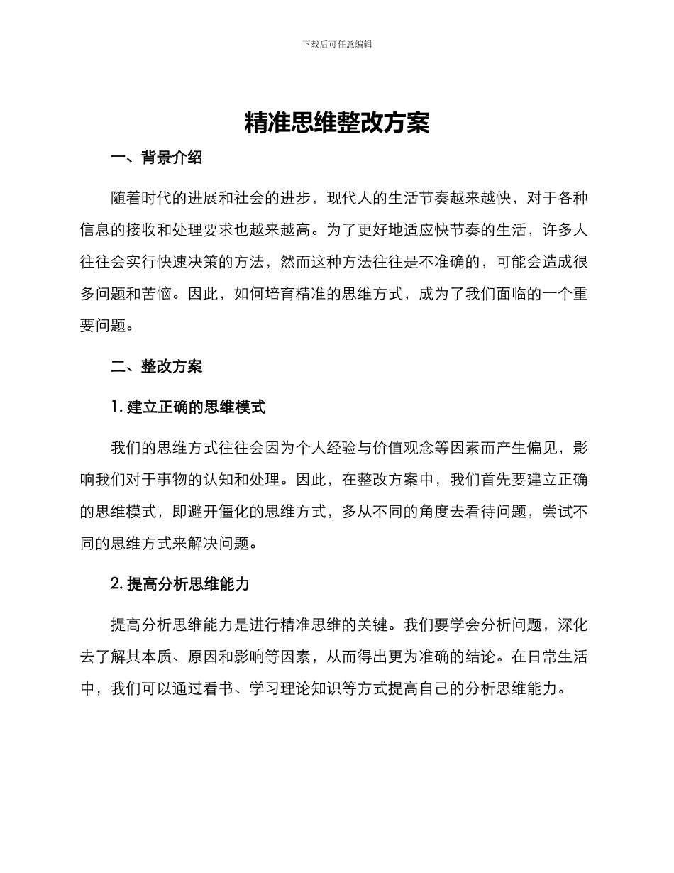 精准思维整改方案_第1页