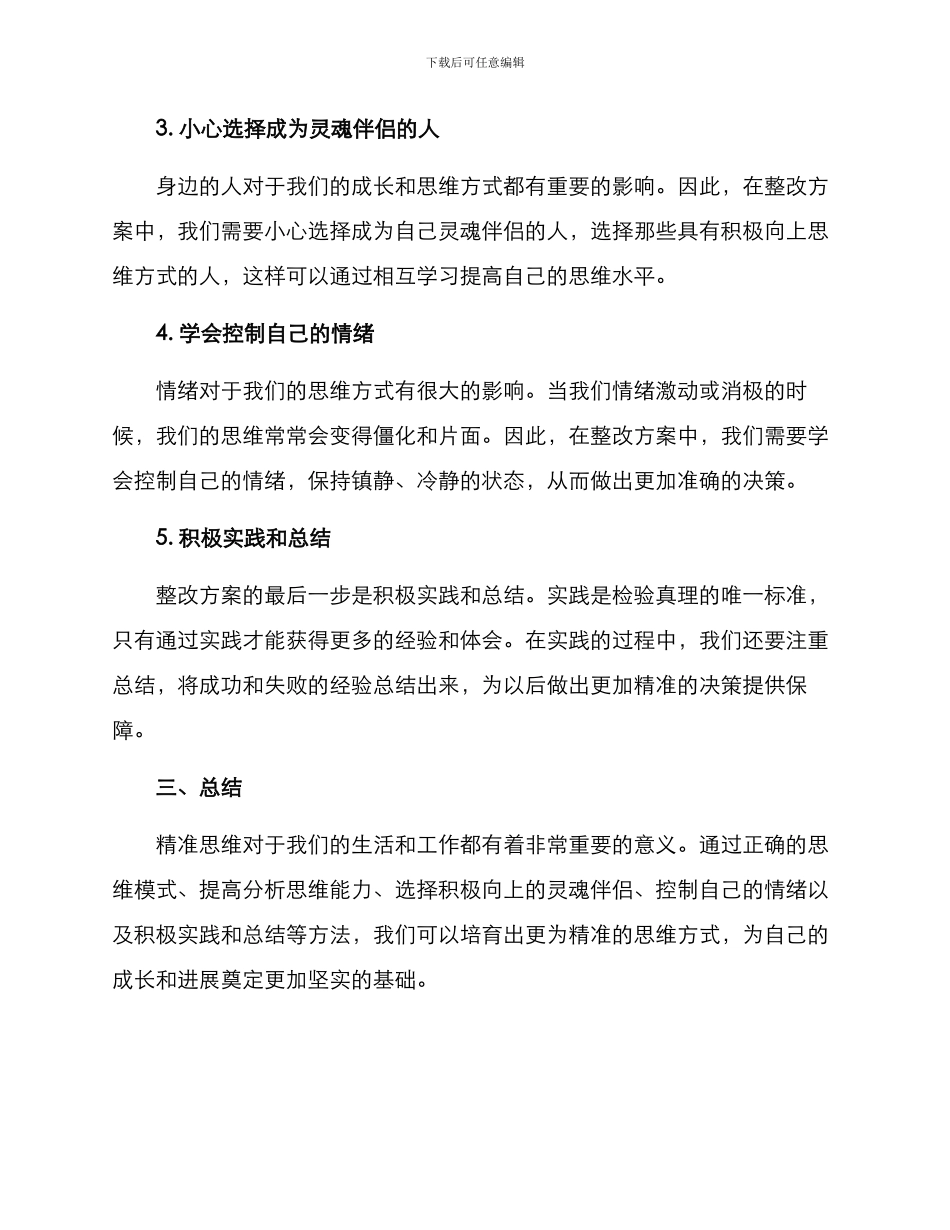 精准思维整改方案_第2页