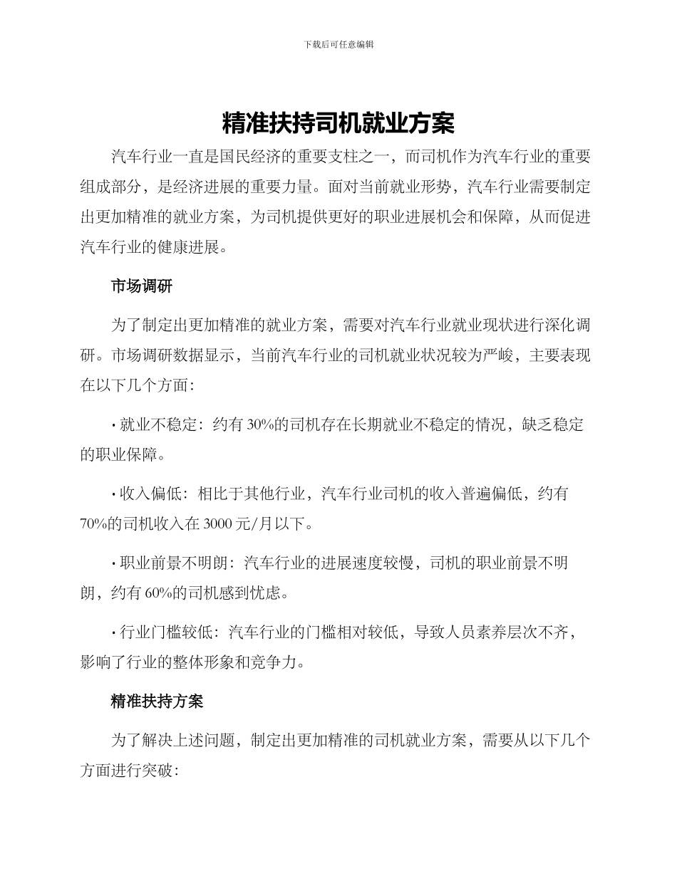 精准扶持司机就业方案_第1页