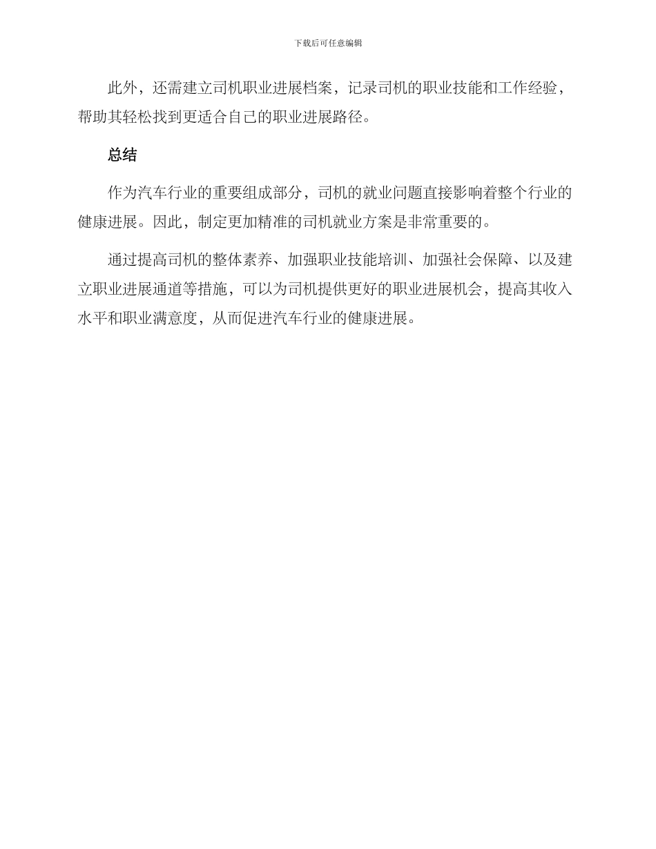 精准扶持司机就业方案_第3页