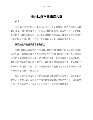 精准扶贫产业建设方案