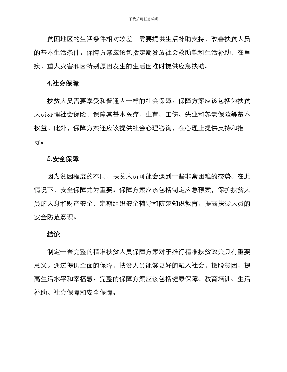 精准扶贫人员保障方案_第2页