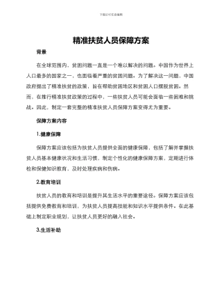 精准扶贫人员保障方案