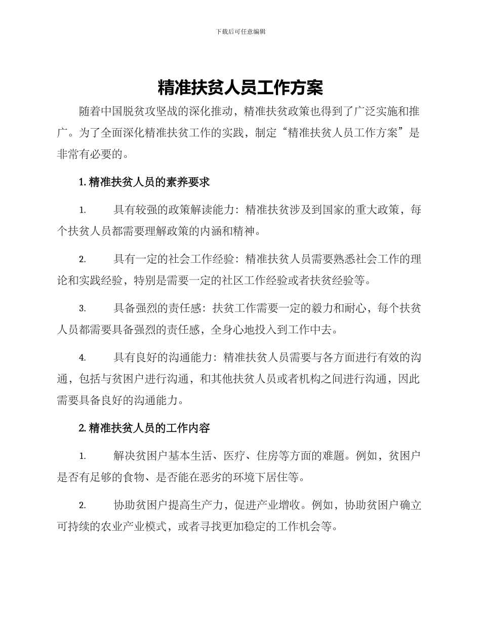 精准扶贫人员工作方案_第1页