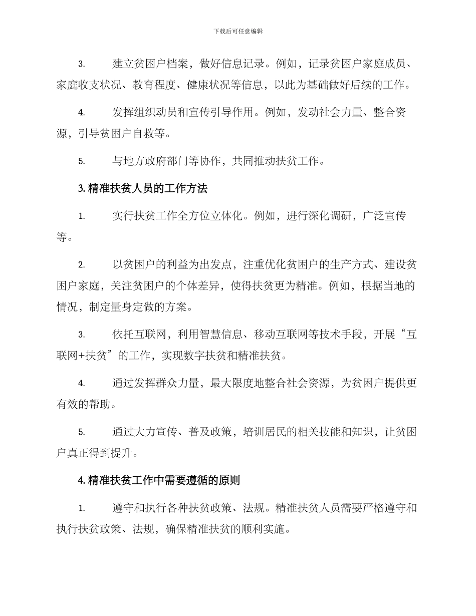 精准扶贫人员工作方案_第2页