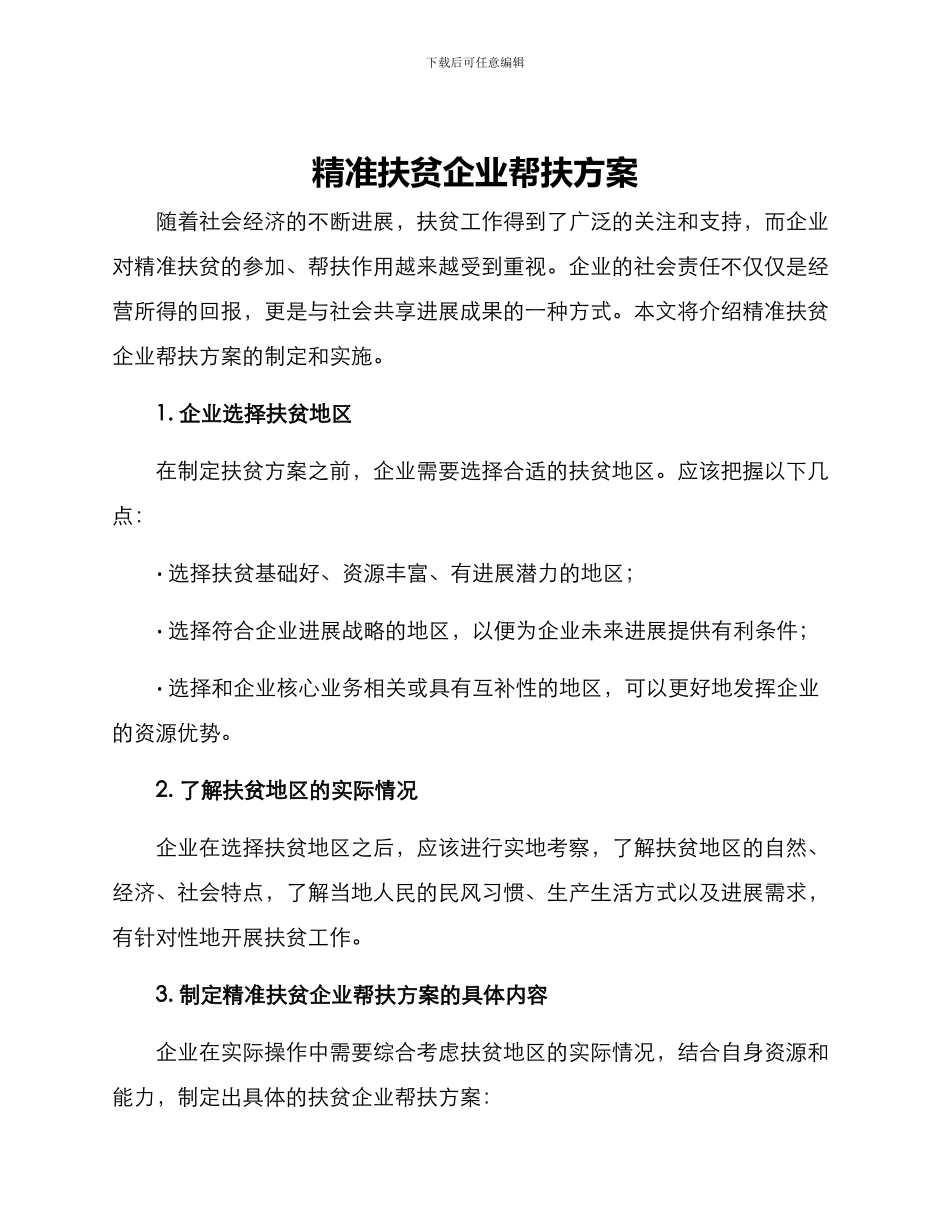 精准扶贫企业帮扶方案_第1页