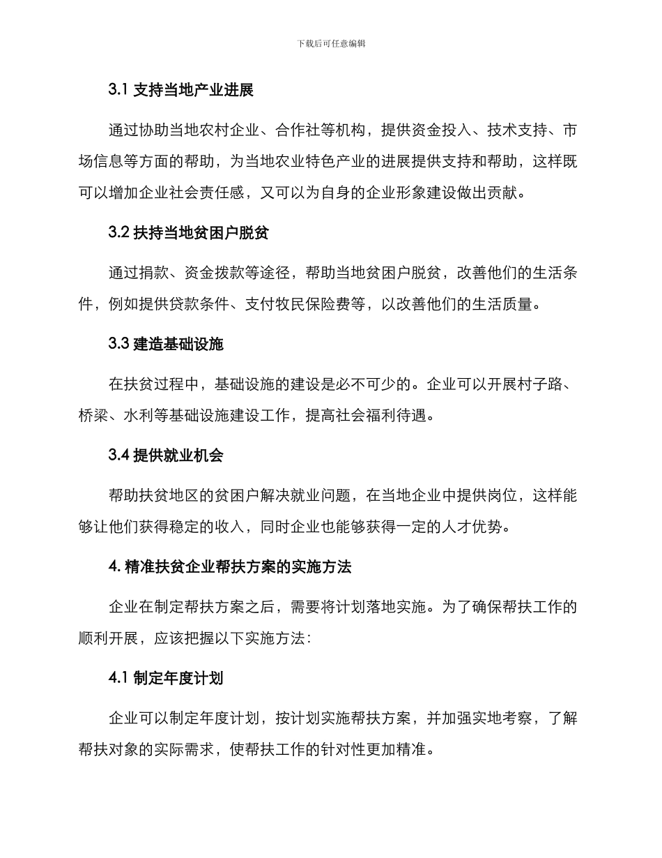 精准扶贫企业帮扶方案_第2页