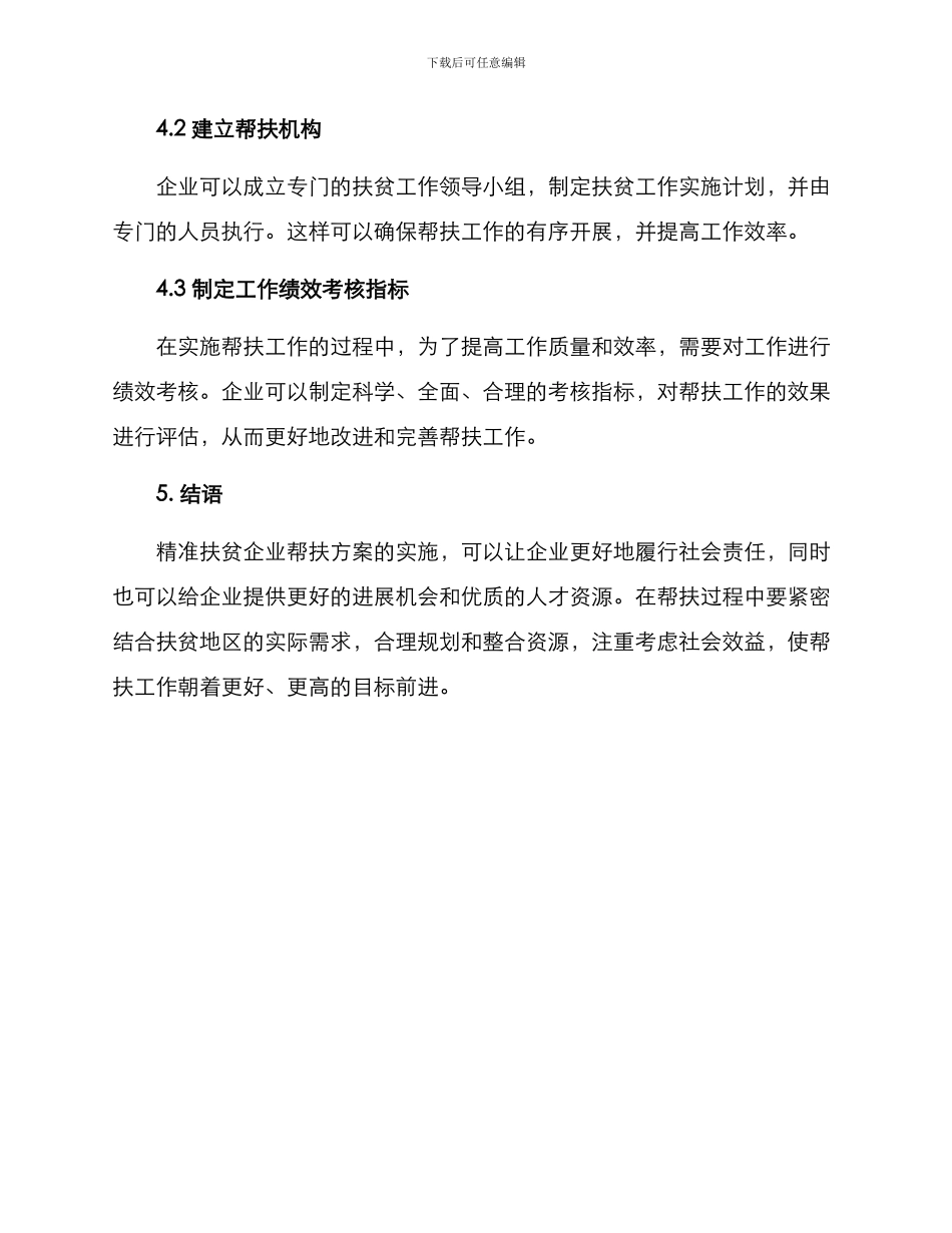 精准扶贫企业帮扶方案_第3页