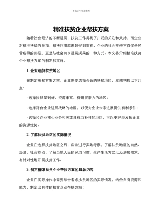 精准扶贫企业帮扶方案