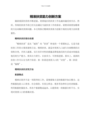 精准扶贫助力创新方案