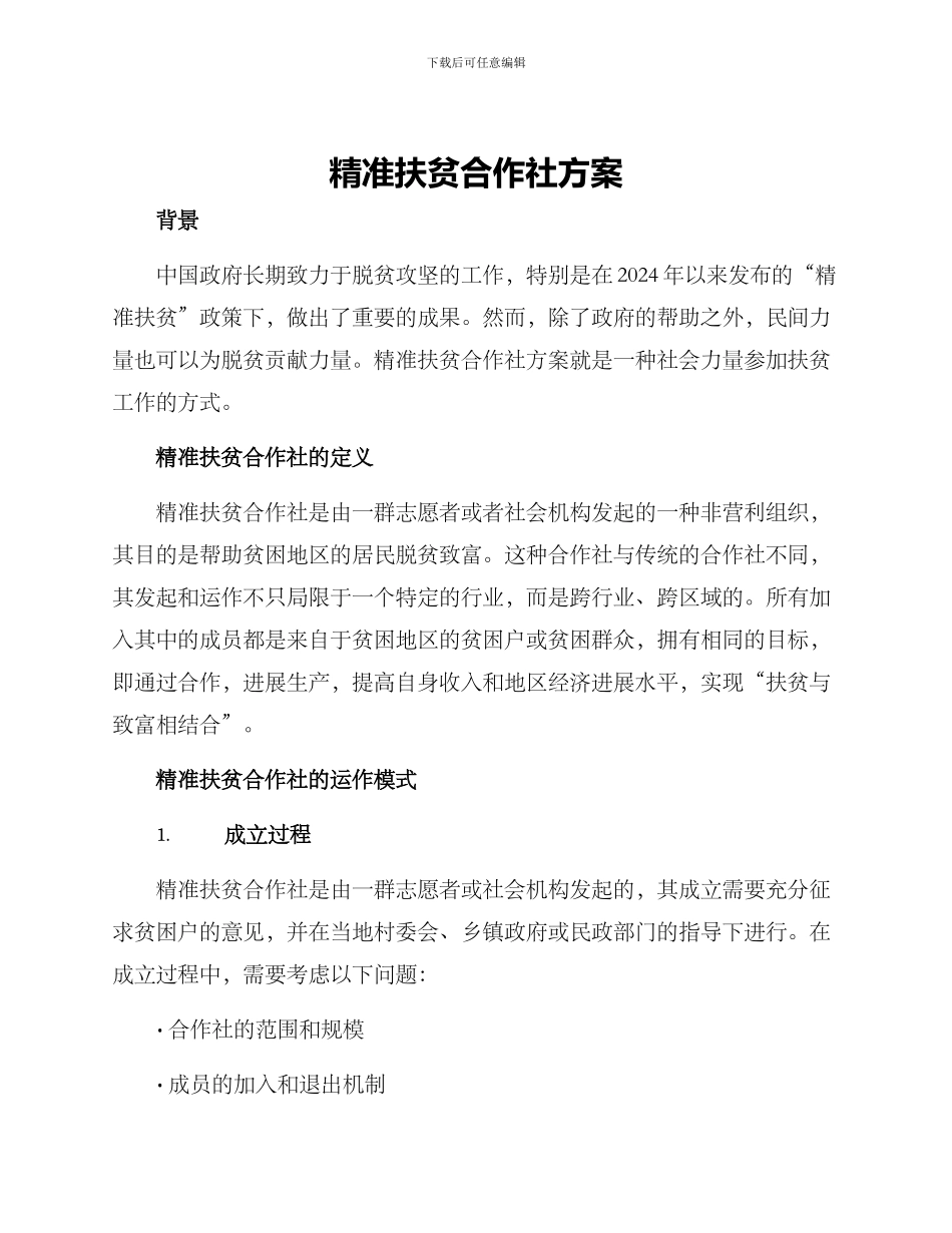 精准扶贫合作社方案_第1页