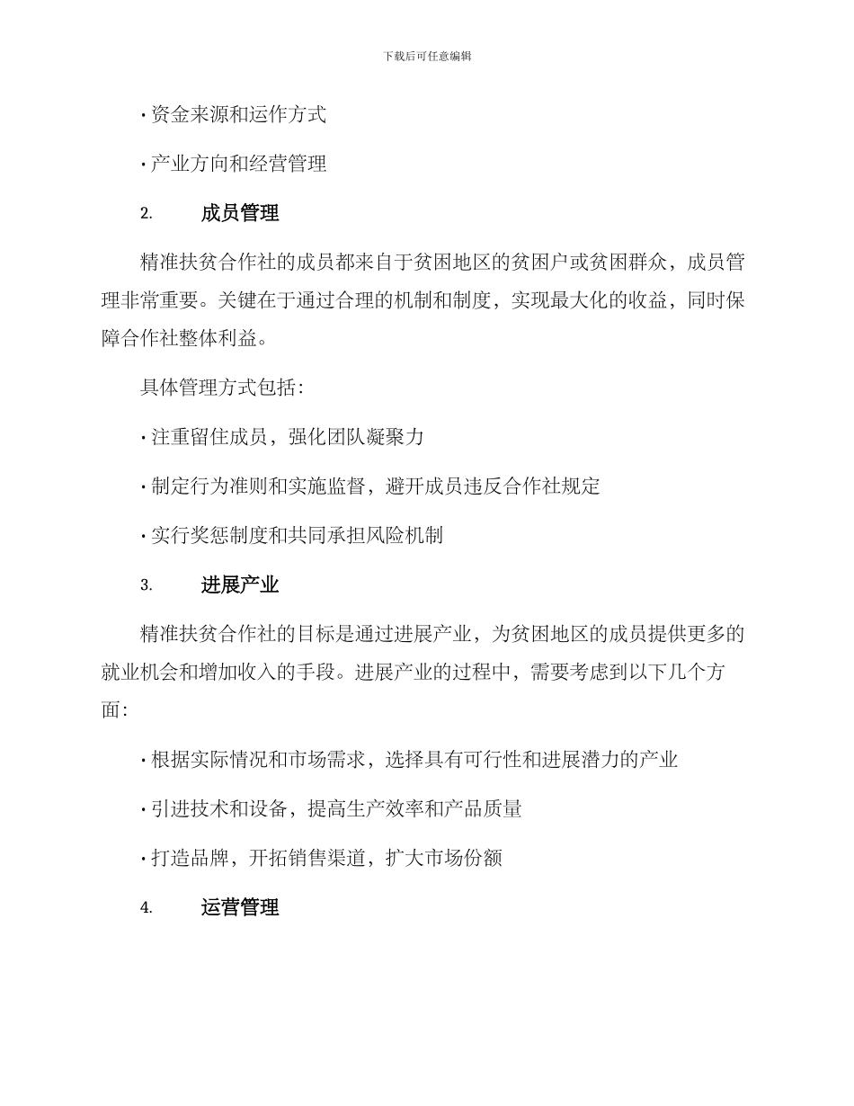 精准扶贫合作社方案_第2页