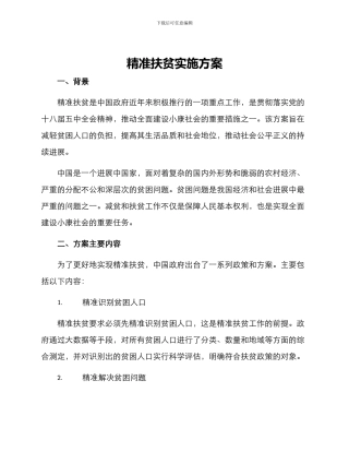 精准扶贫实施方案