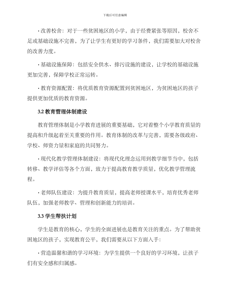 精准扶贫小学教育方案_第2页