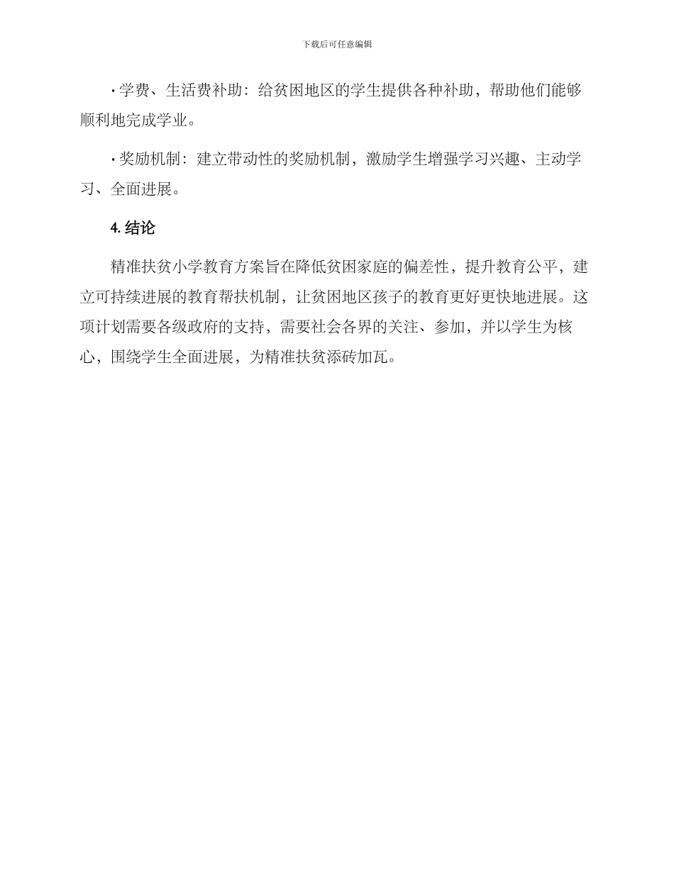精准扶贫小学教育方案_第3页