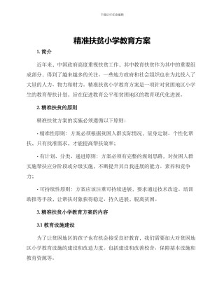 精准扶贫小学教育方案
