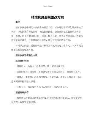 精准扶贫巡视整改方案