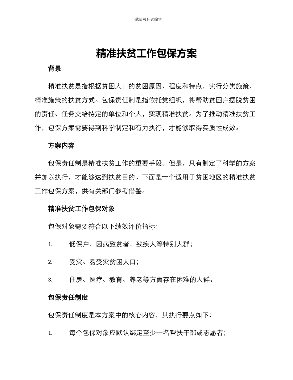 精准扶贫工作包保方案_第1页