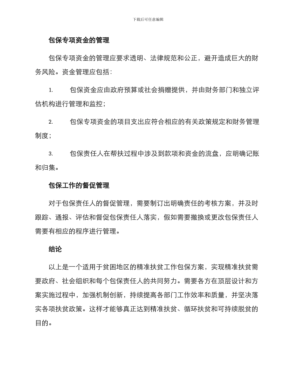 精准扶贫工作包保方案_第3页