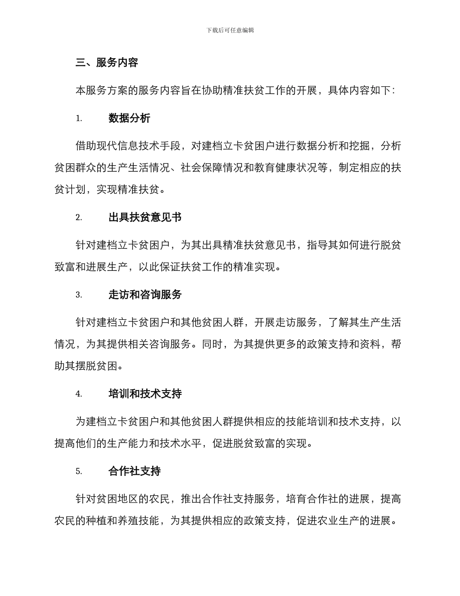 精准扶贫工作服务方案_第2页