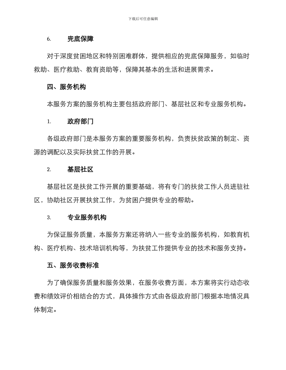 精准扶贫工作服务方案_第3页