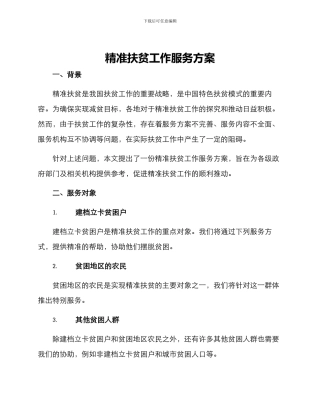 精准扶贫工作服务方案