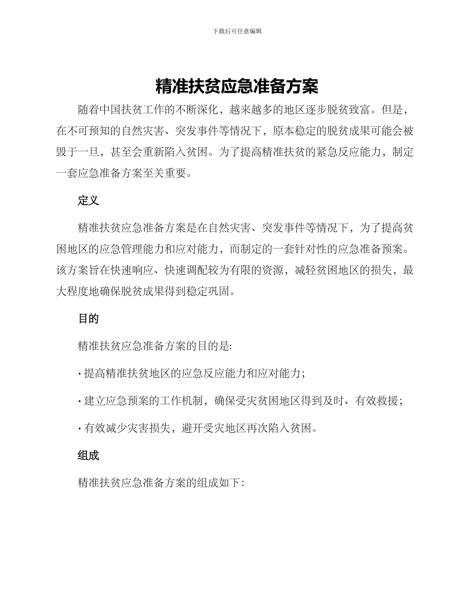 精准扶贫应急准备方案_第1页