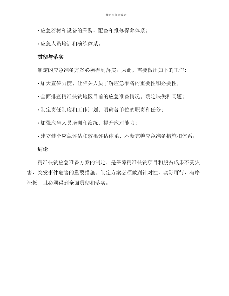 精准扶贫应急准备方案_第3页