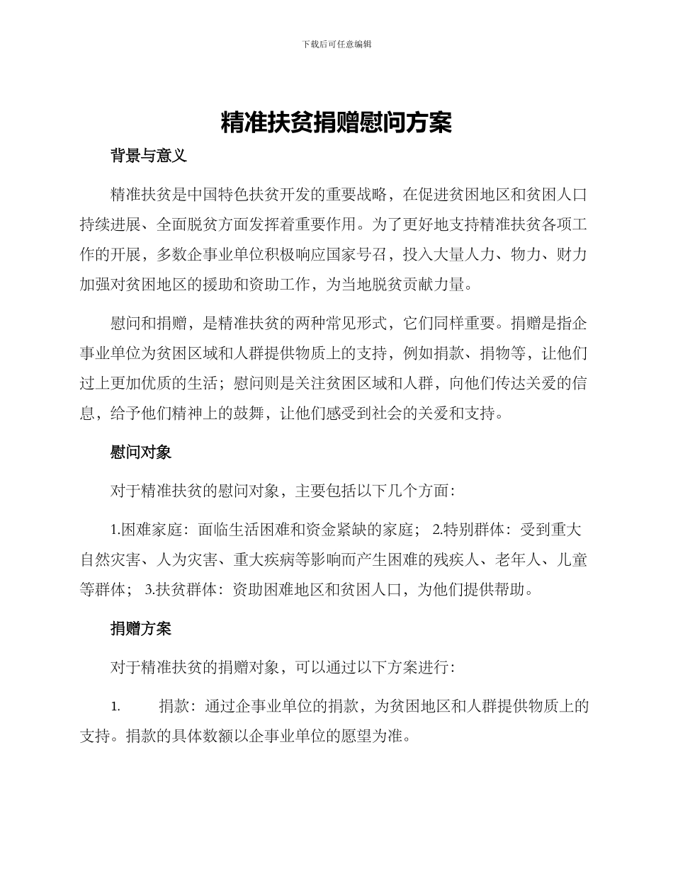 精准扶贫捐赠慰问方案_第1页