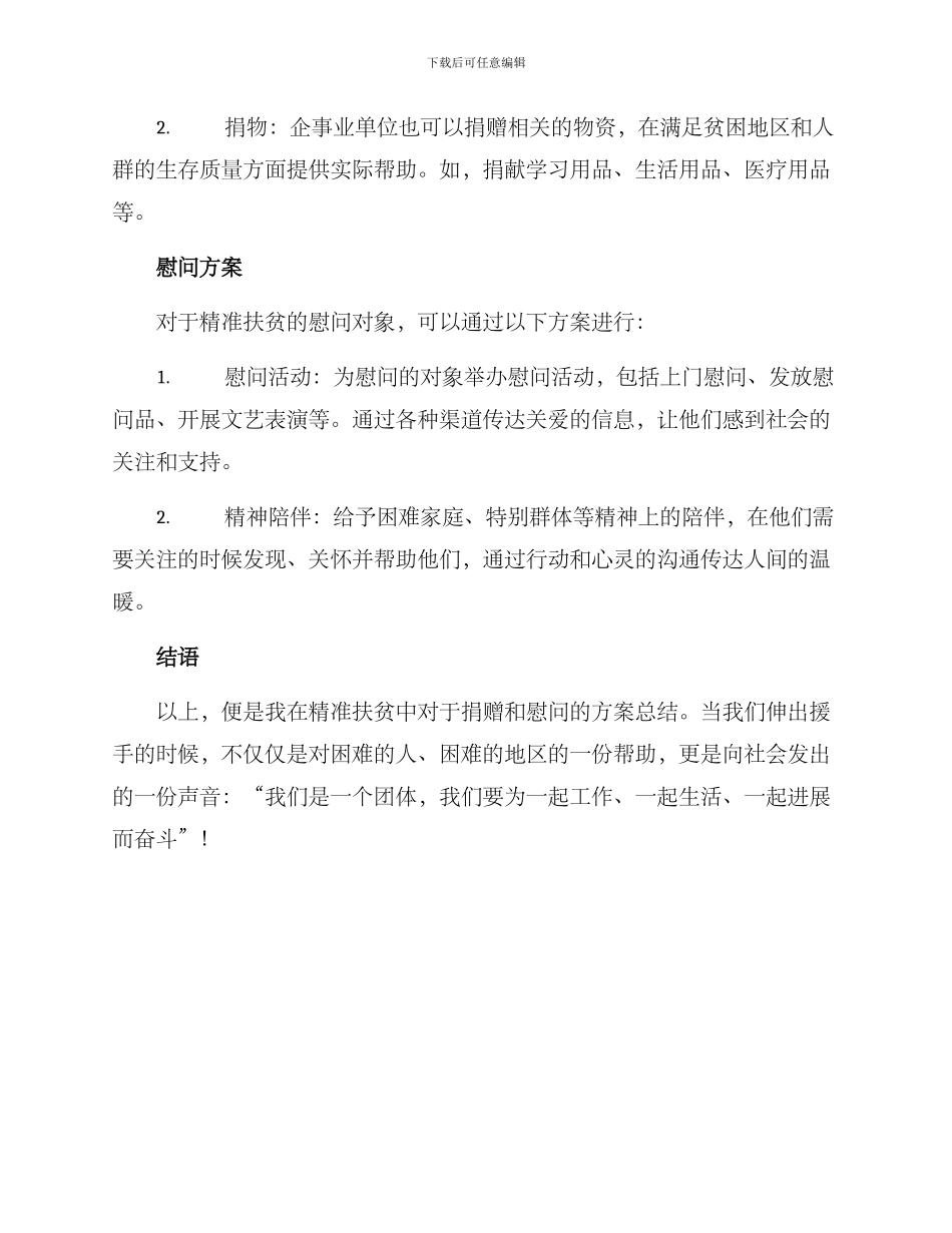 精准扶贫捐赠慰问方案_第2页