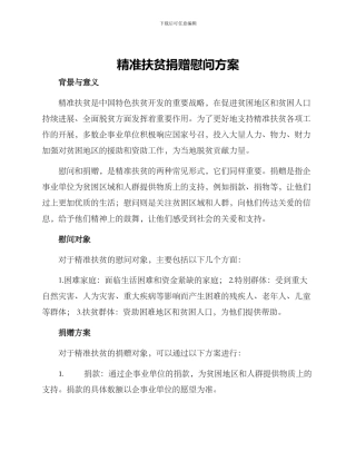 精准扶贫捐赠慰问方案
