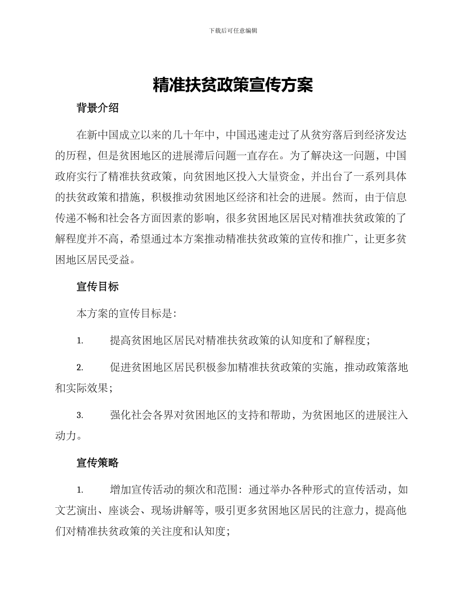 精准扶贫政策宣传方案_第1页