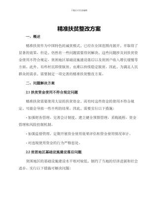 精准扶贫整改方案