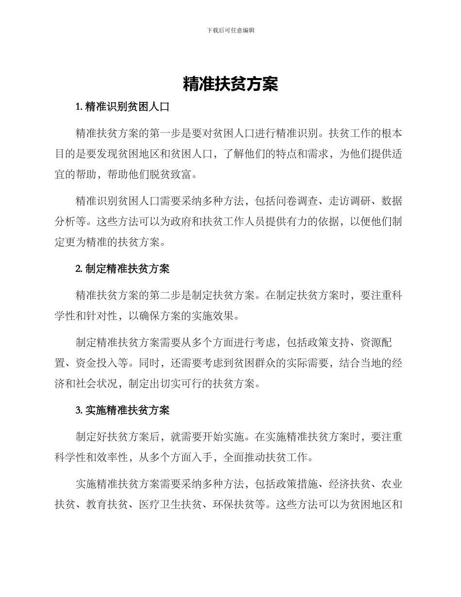 精准扶贫方案_第1页