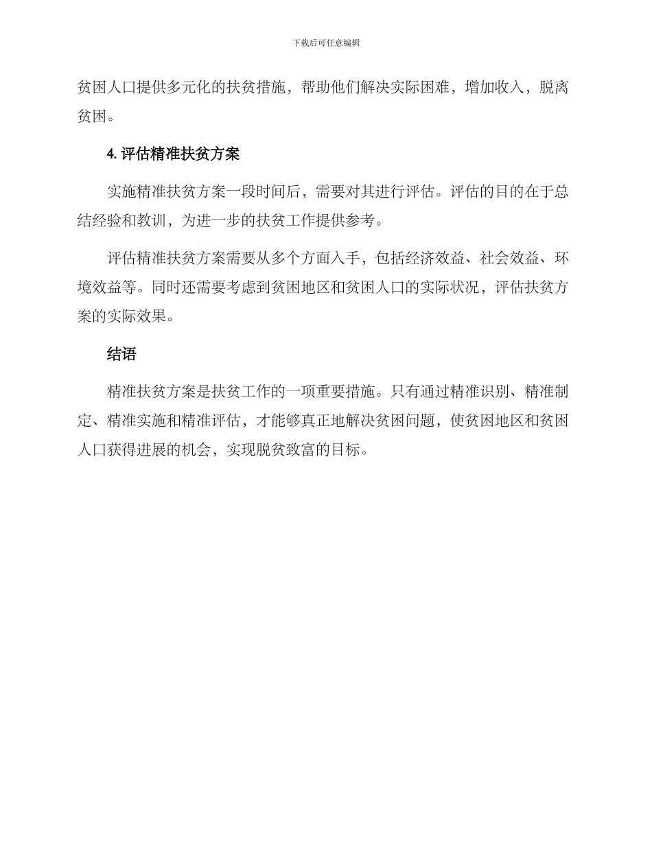 精准扶贫方案_第2页