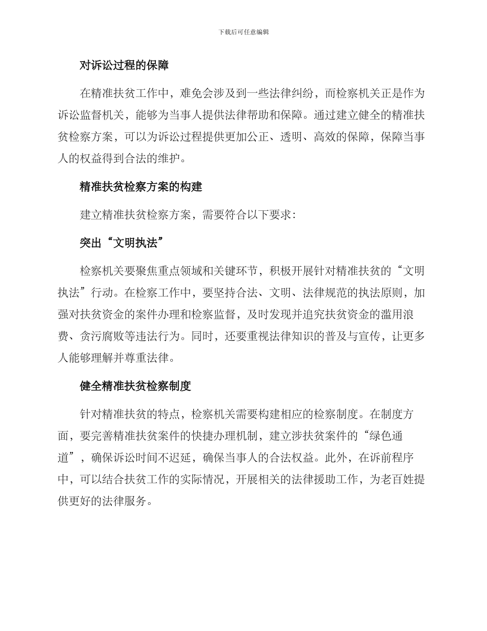 精准扶贫检察方案_第2页