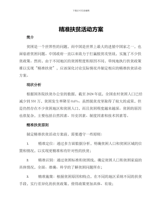 精准扶贫活动方案