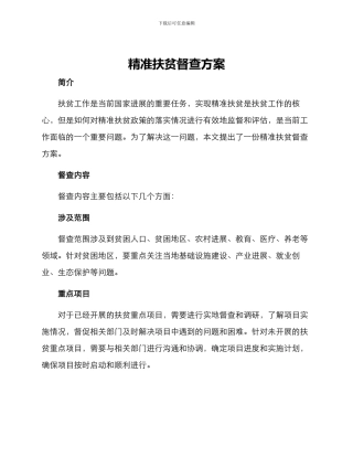 精准扶贫督查方案