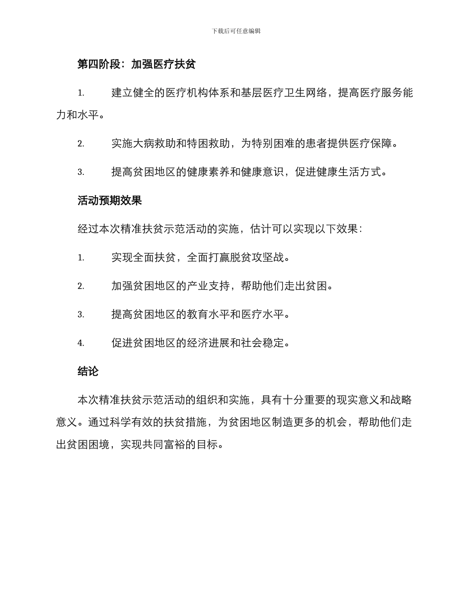 精准扶贫示范活动方案_第3页