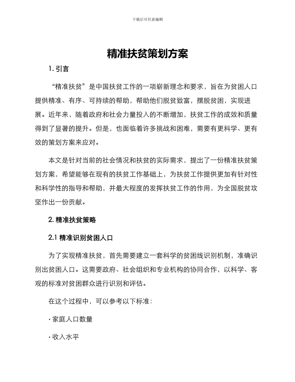 精准扶贫策划方案_第1页