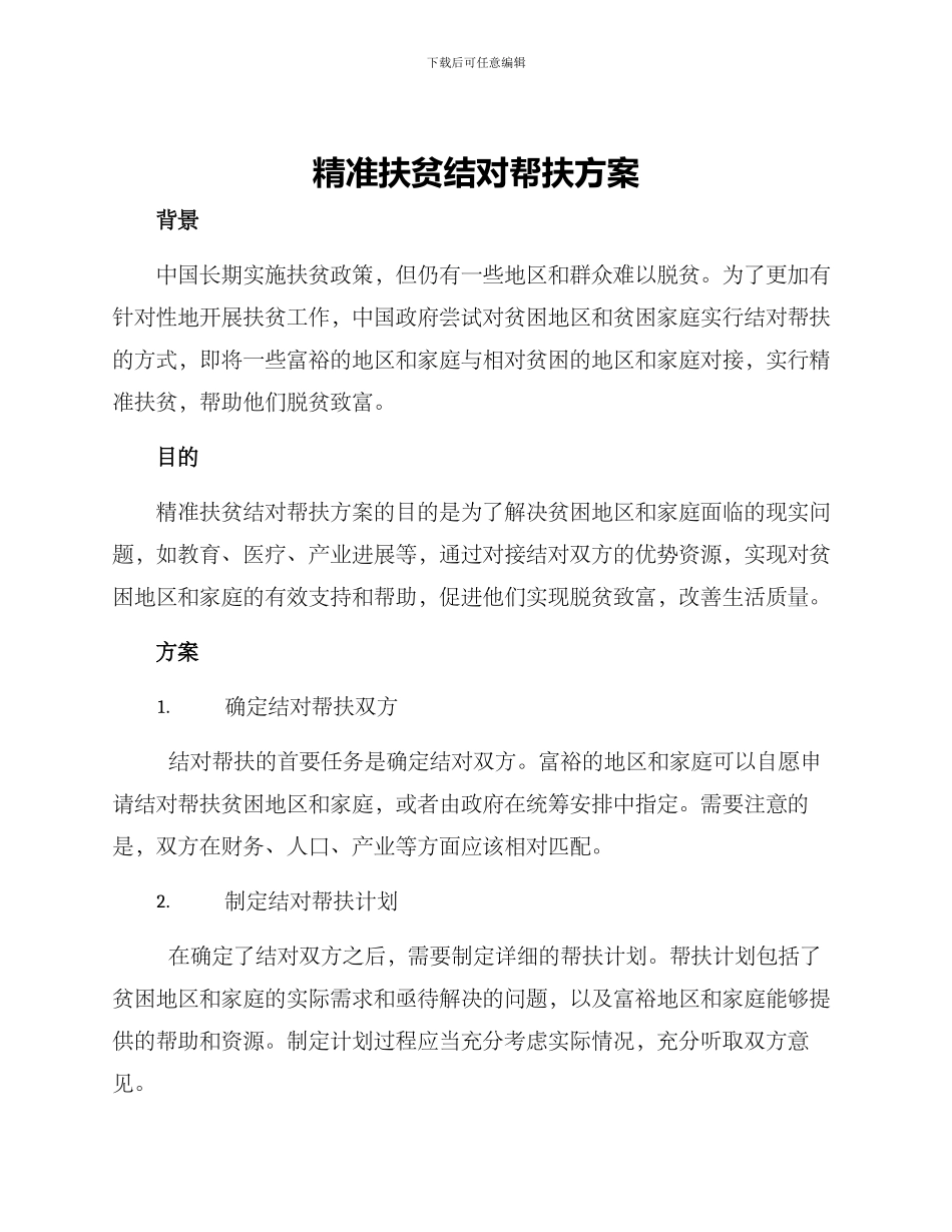 精准扶贫结对帮扶方案_第1页